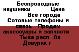 Беспроводные наушники iSonge › Цена ­ 2 990 - Все города Сотовые телефоны и связь » Продам аксессуары и запчасти   . Тыва респ.,Ак-Довурак г.